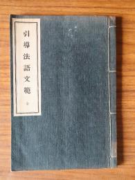 応用自在職業別　引導法語文範