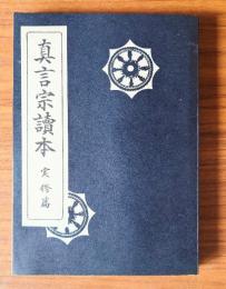 真言宗読本　実修篇