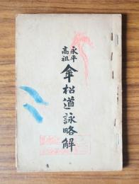 永平高祖傘松道詠略解