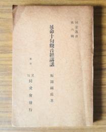 同愛叢書　〇6　延命十句観音経講話