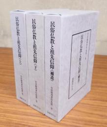 民俗仏教と祖先信仰（上・下・補遺）（竹田聴洲著作集）