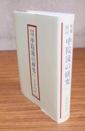 増補校訂中院流の研究