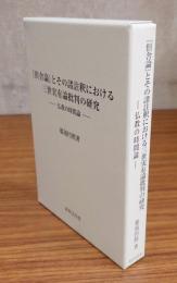 『倶舎論』とその諸註釈における三世実有論批判の研究　仏教の時間論