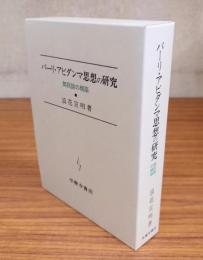 パーリ・アビダンマ思想の研究 : 無我論の構築
