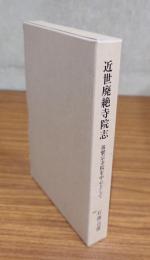 近世廃絶寺院志―黄檗宗寺院を中心として