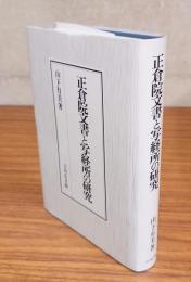 正倉院文書と写経所の研究