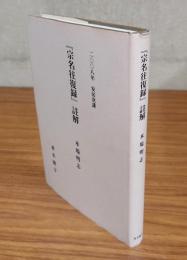 安居講録　○「宗名往復録」註解