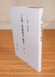 安居講録　○「入出二門偈頌文」聞記