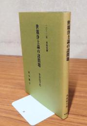 安居講録　○世親浄土論の諸問題