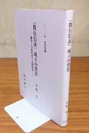 安居講録　○「教行信証」成立の背景ー顕浄土方便化身土文類私考
