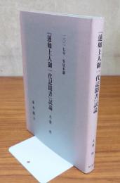 安居講録　○「蓮如上人御一代記聞書」試論