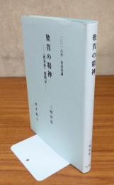 安居講録　○歎異の精神ー『歎異抄』聴聞記