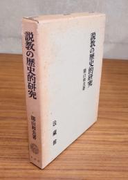 説教の歴史的研究