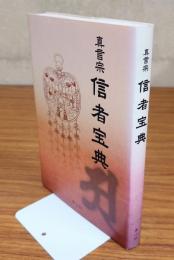 真言宗信者宝典