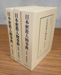 日本密教人物事典―醍醐僧伝探訪（上中下）