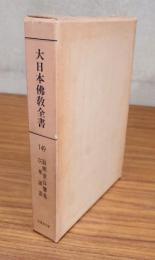 大日本仏教全書　○149　寂照堂谷響集・空華談叢