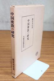 中国密教の研究 : 般若と賛寧の密教理解を中心として