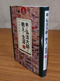 新・弘法大師の教えと生涯（新装三訂）