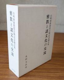 密教と諸文化の交流 : 山崎泰広教授古稀記念論文集