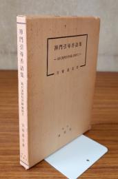 禅門引導香語集 : 現代職種別抄録附碑文