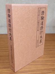 修験道修行大系