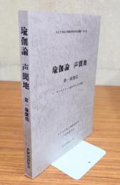 瑜伽論声聞地　第一瑜伽処 : サンスクリット語テキストと和訳