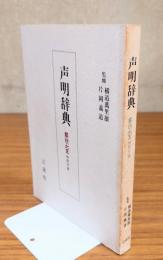 声明辞典（声明大系特別付録）