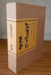 新東宝記（東寺の歴史と美術）