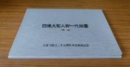 日蓮大聖人御一代絵図＜撰画＞