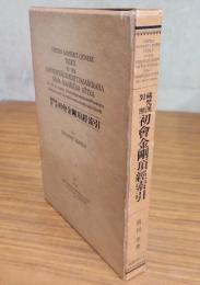 蔵梵漢対照初会金剛頂経索引