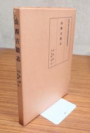 山西古蹟志