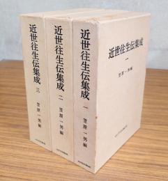 近世往生伝集成