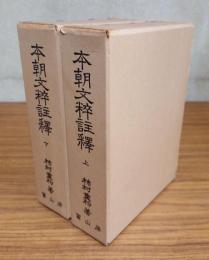 本朝文粋註釈