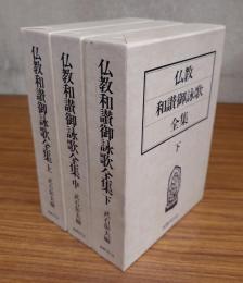 仏教和讃御詠歌全集