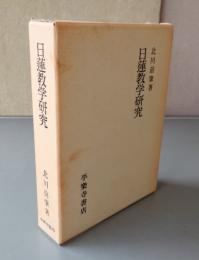 日蓮教学研究