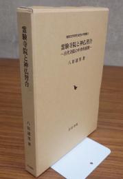 霊験寺院と神仏習合 : 古代寺院の中世的展開