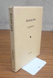 西行伝承の世界