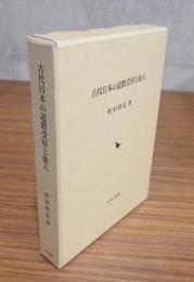 古代日本の道教受容と仙人