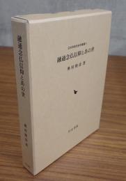 融通念仏信仰とあの世