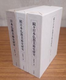 日本仏教美術史研究（正・続・続々）