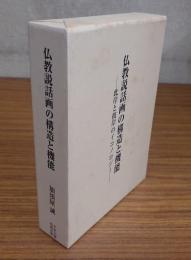 仏教説話画の構造と機能 : 彼岸と此岸のイコノロジー