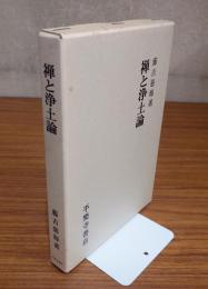 禅と浄土論