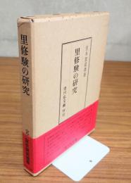 里修験の研究