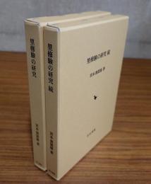 里修験の研究（正・続）