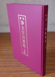 新訂浄土宗法要集（上巻）