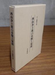西山浄土教の基盤と展開