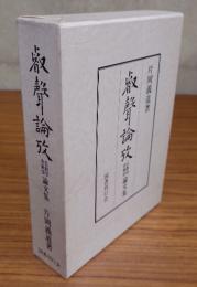 叡声論攷　仏教学・音楽学論文集