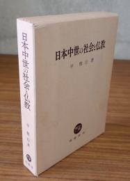 日本中世の社会と仏教
