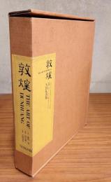 敦煌　THE ART OF DUNHUANG