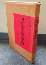 弘法大師空海